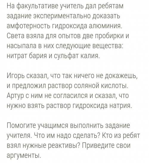 На факультативе учитель дал ребятам задание экспериментально доказать амфотерность гидроксида алюмин