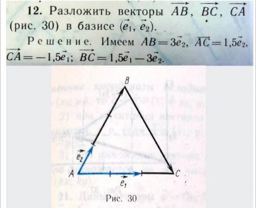 12. Разложить векторы АВ, ВС, СА (рис. 30) в базисе (е1, е2). Решение. Имеем АВ= Зе2, AC= 1,5е2, CÃ=