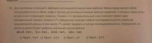 5) Для групповых операций с файлами используются маски имен файлов. Маска представляет собой последо