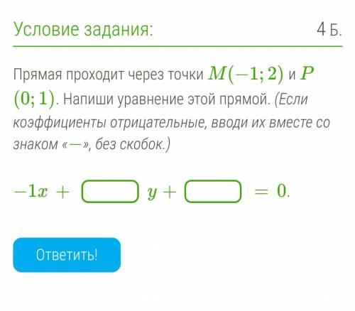 Прямая проходит через точки M(−1;2) и P(0;1). Напиши уравнение этой прямой. (Если коэффициенты отриц