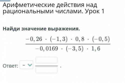 Арифметические действия над рациональными числами. Урок 1 Найди значение выражения.