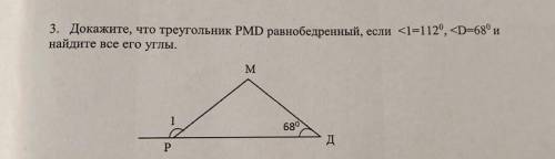 3. Докажите, что треугольник PMD равнобедренный, если <1=112°, найдите все его углы.