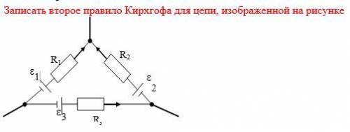 Записать второе правило Кирхгофа для цепи, изображенной на рисунке