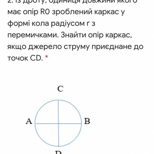 Із дроту, одиниця довжини якого має опір RO зроблений каркас у формі кола радіусом г з перемичками.