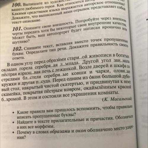 упр 102 Нужно определить тип речи И ответить на вопросы в конце