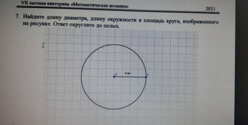 Найдите длину диаметра, длину окружности и площадь круга, изображенного на рисунке. ответ округлите