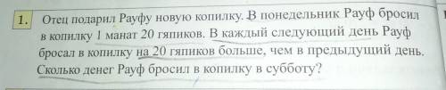 Отец подарил Рауфу новую копилку. В понедельник Рауф бросил в копилку 1 манат 20 гяпиков. В каждый с