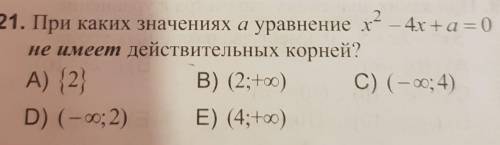 21. При каких значениях а уравнение x — 4х +a = 0 не имеет действительных корней?А) {2}В) (2;+oo) C)