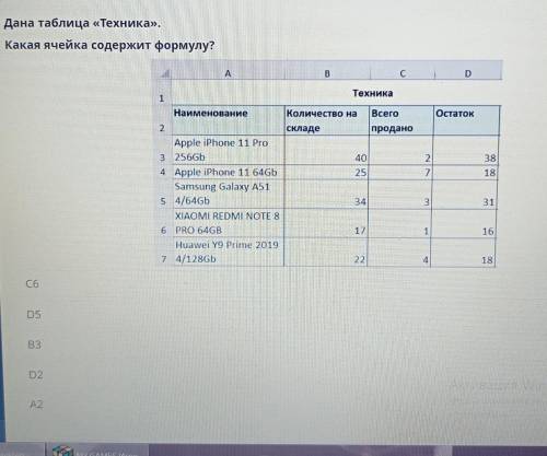 Форматы данных Данна таблица Техника какоя ячейка содержит формулу?C6B3D5А2D2