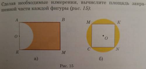 Сделав необходимые измерение,вычислите площадь закрашенной части каждой фигуры