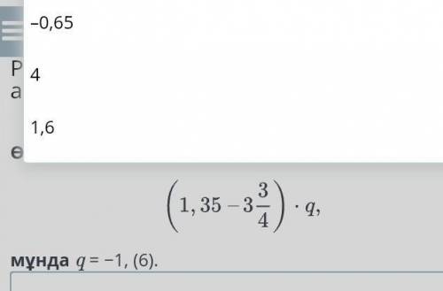 Найдите значение выражения (1,35-3 3/4)×q Здесь q=-1,(6)