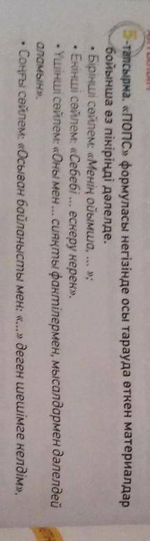 5-тапсырма. «ТОПС» формуласы негізінде ос» тарауда аткен материала бойынша аз пікірінді дәлелде. Бір