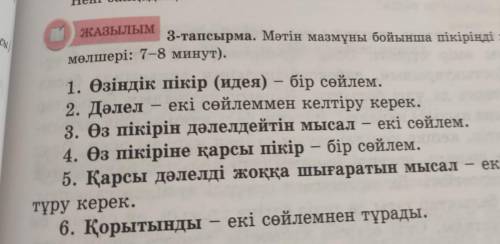 ЖАЗЫЛЫМ 3-тапсырма. Мәтін мазмұны бойынша пікіріңді ж мөлшері: 7-8 минут). се 1. Өзіндік пікір (идея