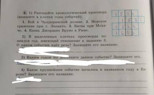 Разгадывать хронологический кроссворд не нужно, его уже разгадали, ответьте на вопросы , которые дан