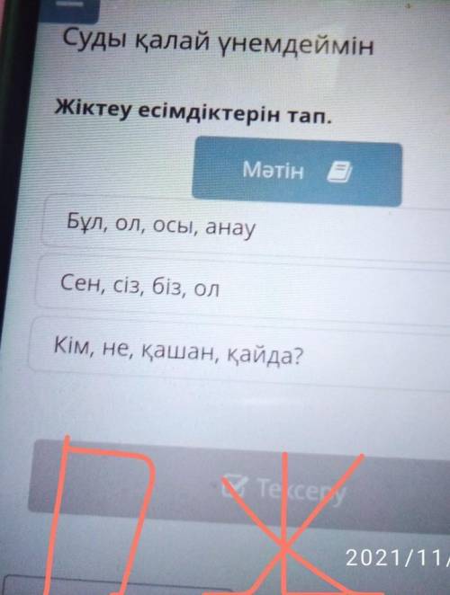 Суды қалай үнемдеймін Жіктеу есімдіктерін тап. Мәтін В Бұл, ол, осы, анау Сен, сіз, біз, ол Кім, не,