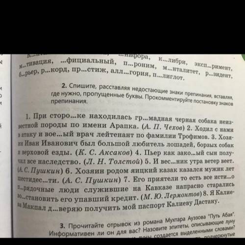 2. Спишите, расставляя недостающие знаки препинания, вста где нужно, пропущенные буквы. Прoкoммeнтир