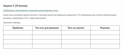 Задание 3 ( ). Требования к оформлению и решению количественных задачКакая масса раствора серной кис