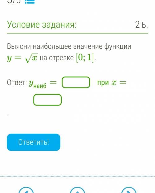Выясни наибольшее значение функции y=√x на отрезке [0;1] 1 СМОТРЕТЬ ОТВЕТ