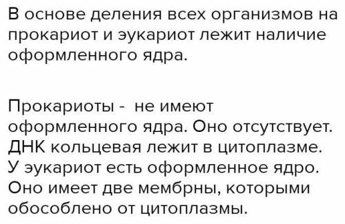 БИОЛОГИЯ 9класс Что лежит в основе деления живых организмов на две группы?