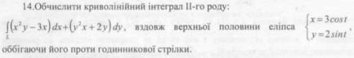 Обчисліть криволінійний інтеграл 2 роду: