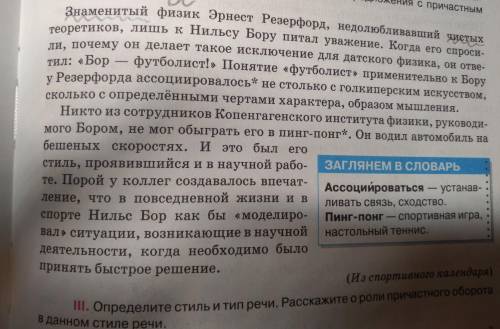 Прочитайте текст .Найдите причастные обороты и определяемые слова.Определите стиль и тип речи.Расска