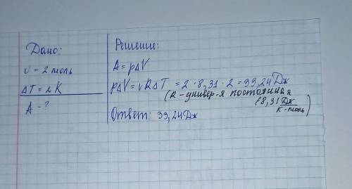 Найдите совершенную работу одного моля идеального газа при изобарном процессе, если его нагрели на 2