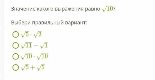 ОЧЕНЬ НУЖНО Значение какого выражения равно 10−−√? Выбери правильный вариант: 5–√⋅2–√11−−√−1–√10−−√⋅