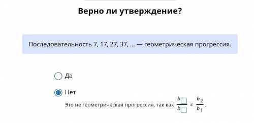 Это не геометрическая прогрессия,так как . Что надо вставит в пустые окна ?