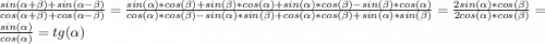 \frac{sin(\alpha + \beta) + sin(\alpha - \beta)}{cos(\alpha + \beta) + cos(\alpha - \beta)} = \frac{sin(\alpha) * cos(\beta) + sin(\beta) * cos(\alpha) + sin(\alpha) * cos(\beta) - sin(\beta) * cos(\alpha)}{cos(\alpha) * cos(\beta) - sin(\alpha)*sin( \beta) + cos(\alpha) * cos(\beta) + sin(\alpha)*sin( \beta)} = \frac{2sin(\alpha) * cos(\beta)}{2cos(\alpha) * cos(\beta)} = \frac{sin(\alpha)}{cos(\alpha)} = tg(\alpha)