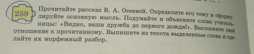 Прочитайте рассказ В. А. Осеевой. Определите его тему и сформулируйте основную мысль. Подумайте и об