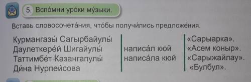 Вставь словосочетания чтобы получилось предложения Курмангазы Сагырбайулы написал кюй Дәулет керей Ш