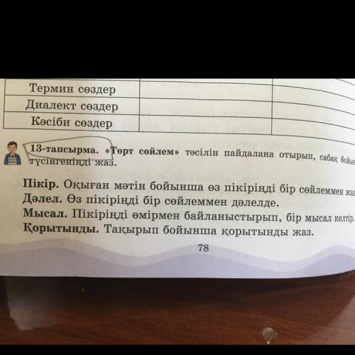 13 тапсырма төр сойлем тасылын пайдалана отырып ,сабақ бойынша тусынгеныңды жаз