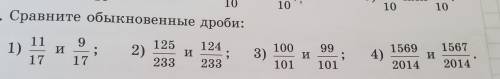 ГО 10 400. Сравните обыкновенные дроби: 125 11 1) 17 9 И 17 ; 2) 124 И ; 233 100 3) И 101 99 3 101 4