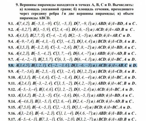 Вершины пирамиды находятся в точках А, В, С и D. Вычислить: а) площадь указанной грани; б)площадь се