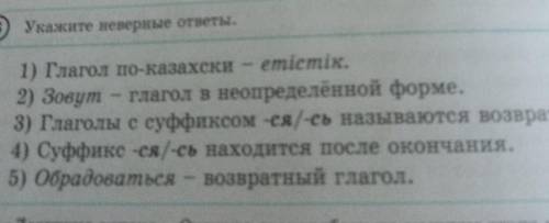 Укажите неверные ответы 1) Глагол по-казахски emicmix. 2) Зовут - глагол в неопределенной форме. 3)