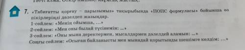 Табиғатты қорғау-парызымыз тақырыбында ПОПСформуласы бойынша өз пікірлеріңді дәлелдеп жазыңдар.