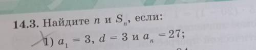 14.3. Найдите n и Ѕ, если: 1) а1 = 3, d = З и аn = 27