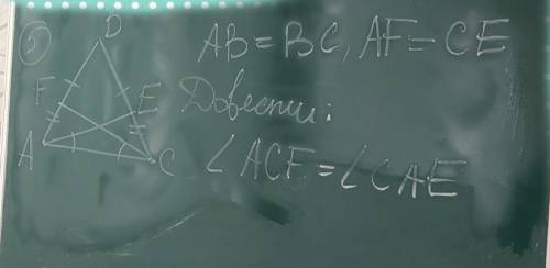 AB=BC;FE=CE довести /_ACF=/_CAE