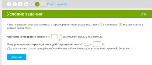 Санки с детьми начинают катиться с горы и, равномерно ускоряясь, через 12 с проезжают 30 м. Масса са