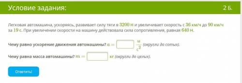 Легковая автомашина, ускоряясь, развивает силу тяги в 3200 Н и увеличивает скорость с 36 км/ч до 90