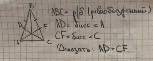 АBC- равнобедренный треугольник AD - биссектриса угла А, CF - биссектриса угла С. Докажите, что AD=C