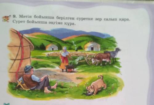 19. Мәтін бойынша берілген суретке зер салып қара. Сурет бойынша әңгіме құра.