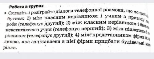 Створіть діалог із поширених, обгрунтованих реплік (на рівні 10-тикласника). По 8-10 реплік на кожно