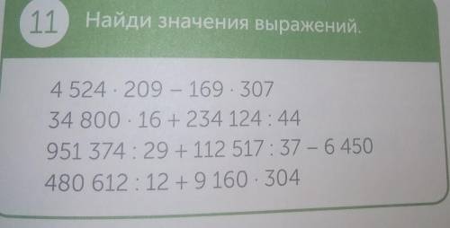 11 Найди значения выражений 4 524 209 *169*307 34 80016 +234 124:44 951 374 : 29 + 112 517:37 - 6450