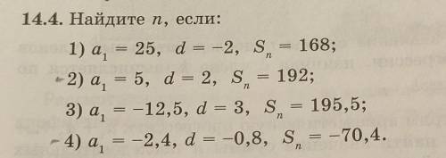 Найдите п, если: 1) а = 25, d = -2, S. 168; 2) а = 5, d = 2, S = 192; 3) а = -12,5, d = 3, S = 195,5