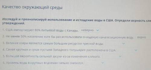 Исследуй и проанализируй использование и истощение воды в США.Определи верность следующих утверждени