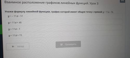 Взаимное расположение графиков линейных функций. Урок 3 Укажи формулу линейной функции, график котор