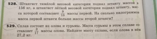 Решите правильно либо 528 или 529 (желательно решите все)