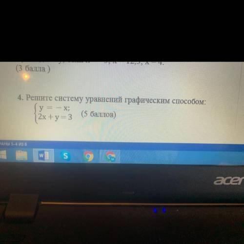 Решите систему уравнений графическим : { у = - x; 2x + y = 3