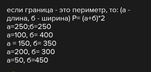 Периметр огорода прямоугольной формы 1000м. Какие могут быть длина и ширина этого огорода?